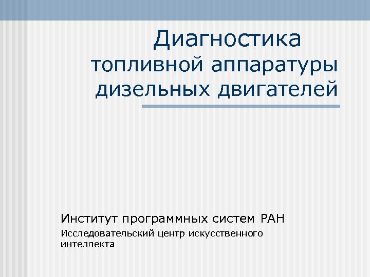 Диагностика топливной аппаратуры дизельных двигателей Институт программных систем РАН Исследовательский центр искусственного интеллекта 