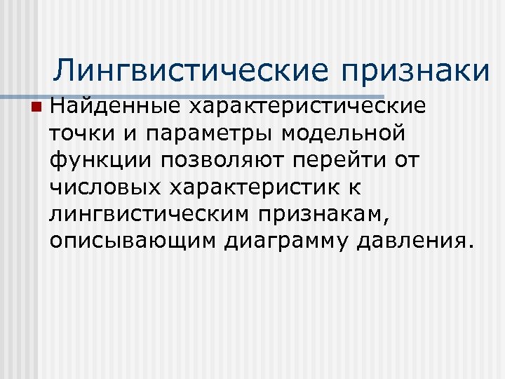 Лингвистические признаки n Найденные характеристические точки и параметры модельной функции позволяют перейти от числовых