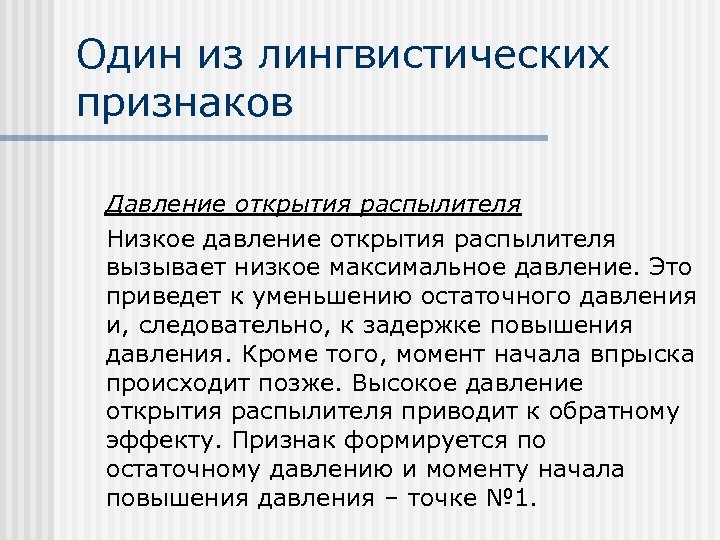 Один из лингвистических признаков Давление открытия распылителя Низкое давление открытия распылителя вызывает низкое максимальное