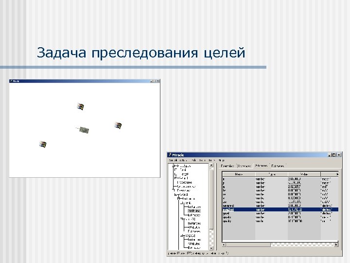 Задача преследования целей 