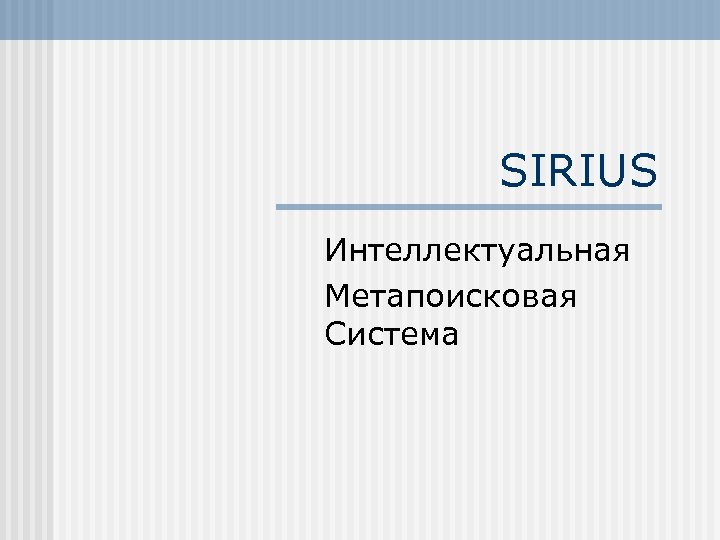 Сириус интеллектуальные игры. Метапоисковая система. Система РАН. Метапоисковая машина.