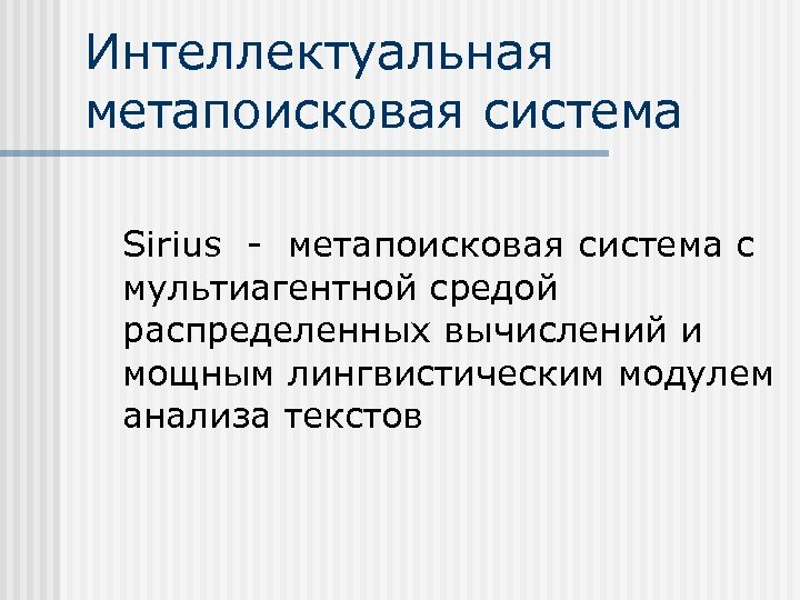 Система ран. Метапоисковая система. Метапоисковая система примеры. Схема работы метапоисковой системы. Крупнейшие метапоисковые системы.