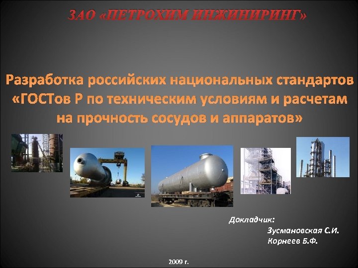 ЗАО «ПЕТРОХИМ ИНЖИНИРИНГ» Разработка российских национальных стандартов «ГОСТов Р по техническим условиям и расчетам