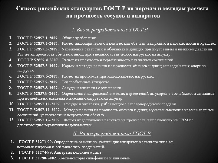 Список российских стандартов ГОСТ Р по нормам и методам расчета на прочность сосудов и