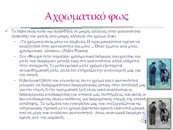 Αχρωματικό φως ü Το Μάτι είναι πολύ πιο ευαίσθητα σε μικρές αλλαγές στην φωτεινότητα