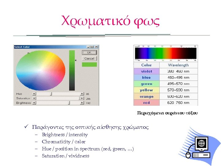 Χρωματικό φως Περιεχόμενα ουράνιου τόξου ü Παράγοντες της οπτικής αίσθησης χρώματος – – Brightness