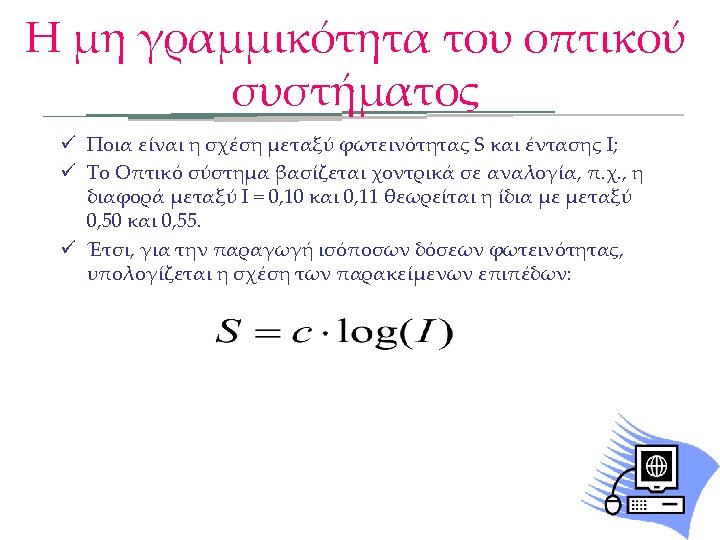 Η μη γραμμικότητα του οπτικού συστήματος ü Ποια είναι η σχέση μεταξύ φωτεινότητας S