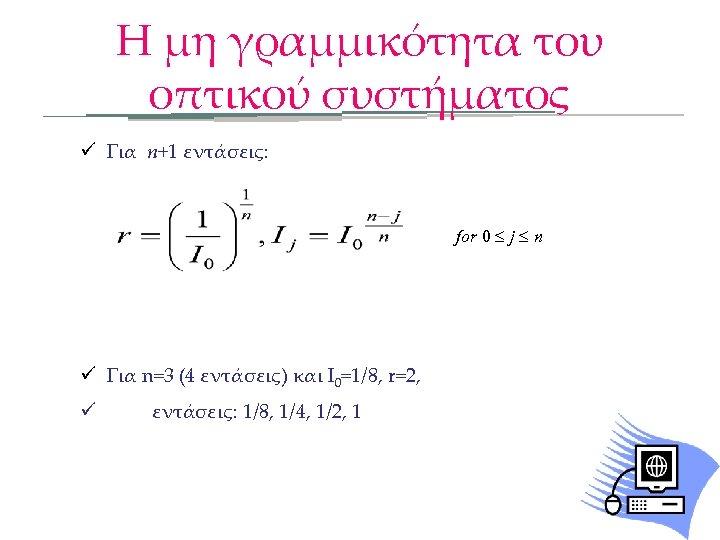 Η μη γραμμικότητα του οπτικού συστήματος ü Για n+1 εντάσεις: for 0 £ j