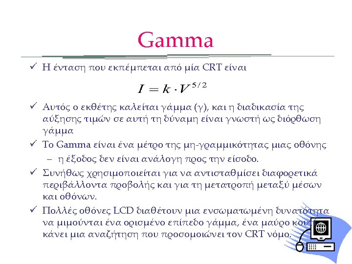 Gamma ü Η ένταση που εκπέμπεται από μία CRT είναι ü Αυτός ο εκθέτης