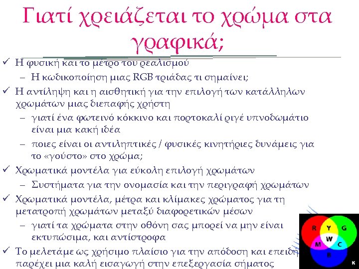 Γιατί χρειάζεται το χρώμα στα γραφικά; ü Η φυσική και το μέτρο του ρεαλισμού