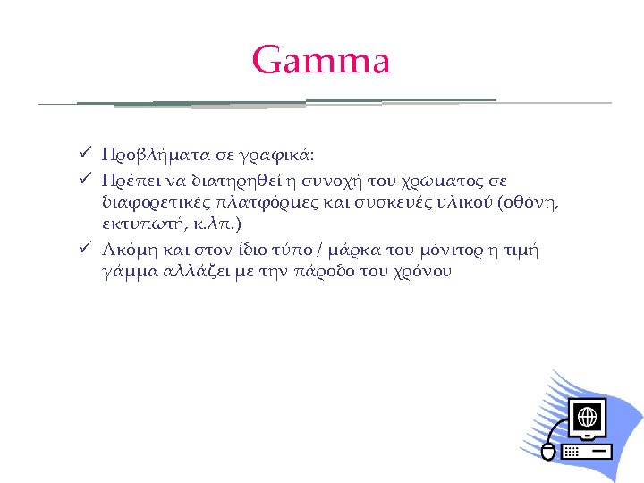 Gamma ü Προβλήματα σε γραφικά: ü Πρέπει να διατηρηθεί η συνοχή του χρώματος σε