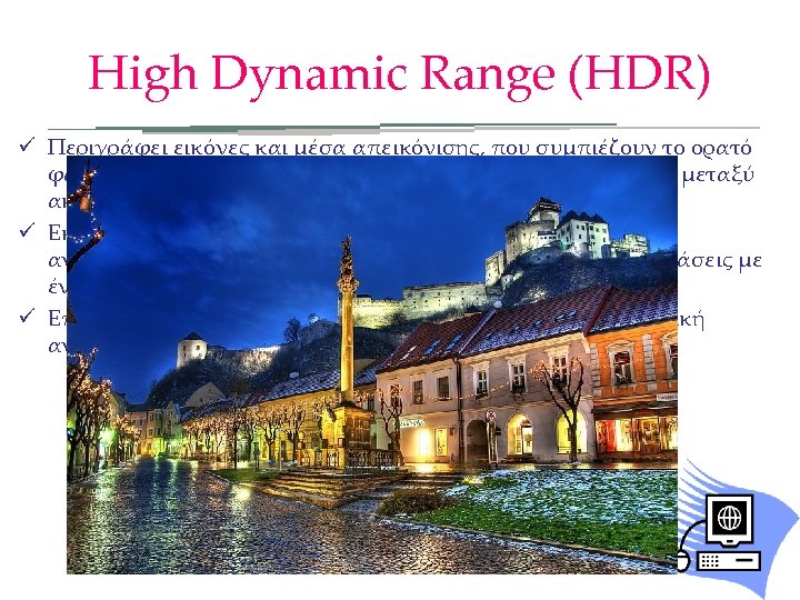 High Dynamic Range (HDR) ü Περιγράφει εικόνες και μέσα απεικόνισης, που συμπιέζουν το ορατό