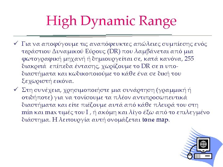 High Dynamic Range ü Για να αποφύγουμε τις αναπόφευκτες απώλειες συμπίεσης ενός τεράστιου Δυναμικού