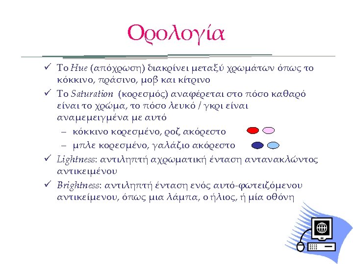 Ορολογία ü Το Hue (απόχρωση) διακρίνει μεταξύ χρωμάτων όπως το κόκκινο, πράσινο, μοβ και