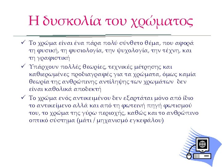 Η δυσκολία του χρώματος ü Το χρώμα είναι ένα πάρα πολύ σύνθετο θέμα, που