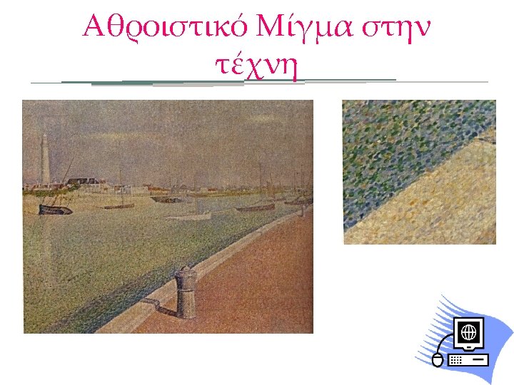 Αθροιστικό Μίγμα στην τέχνη 