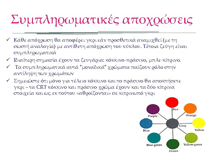 Συμπληρωματικές αποχρώσεις ü Κάθε απόχρωση θα αποφέρει γκρι εάν προσθετικά αναμιχθεί (με τη σωστή