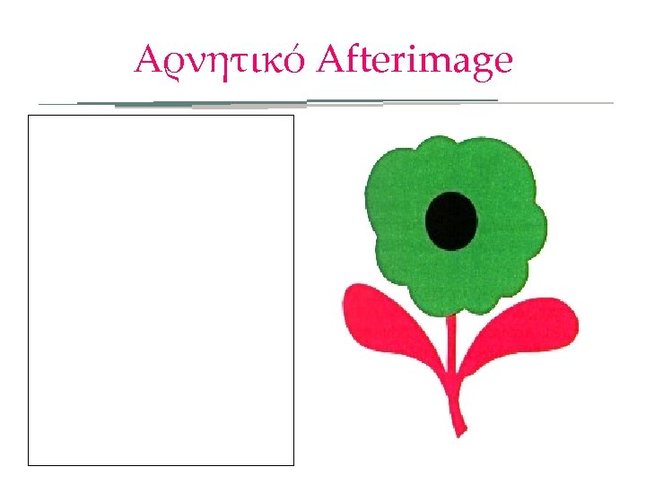 Αρνητικό Afterimage 