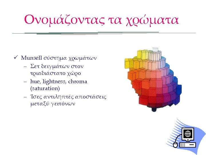 Ονομάζοντας τα χρώματα ü Munsell σύστημα χρωμάτων – Σετ δειγμάτων στον τριαδιάστατο χώρο –