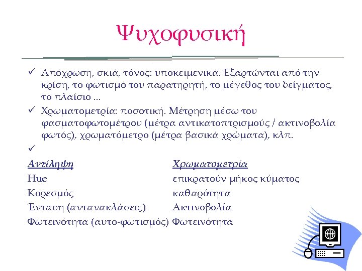 Ψυχοφυσική ü Απόχρωση, σκιά, τόνος: υποκειμενικά. Εξαρτώνται από την κρίση, το φωτισμό του παρατηρητή,