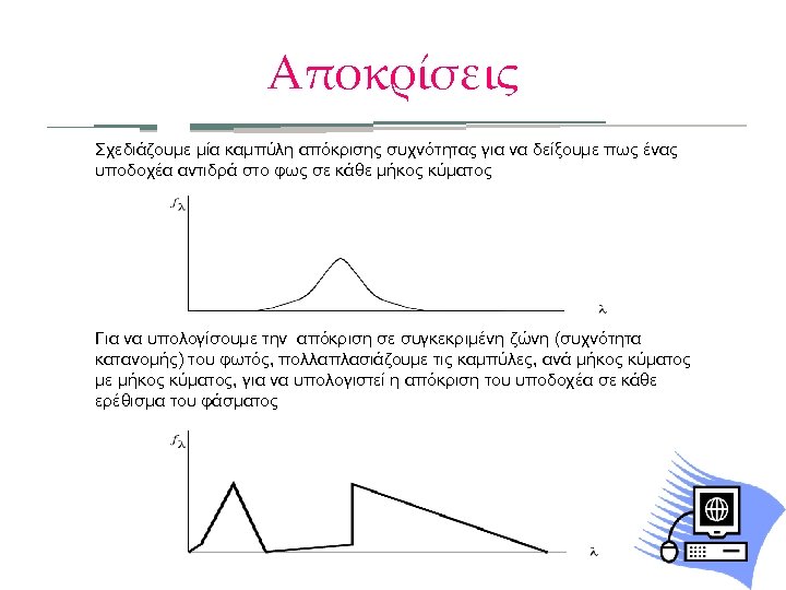 Αποκρίσεις Σχεδιάζουμε μία καμπύλη απόκρισης συχνότητας για να δείξουμε πως ένας υποδοχέα αντιδρά στο