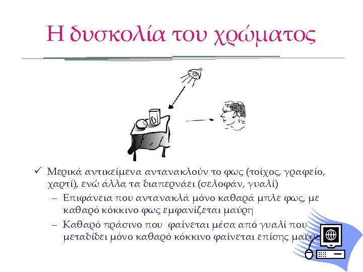 Η δυσκολία του χρώματος ü Μερικά αντικείμενα αντανακλούν το φως (τοίχος, γραφείο, χαρτί), ενώ