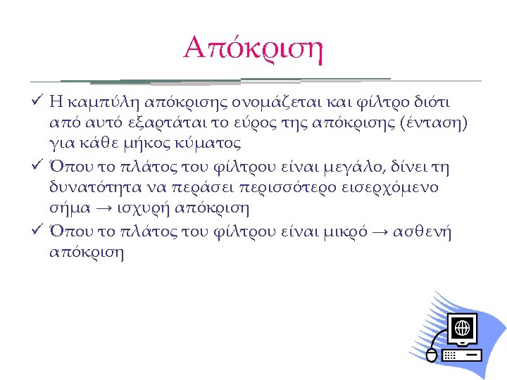 Απόκριση ü Η καμπύλη απόκρισης ονομάζεται και φίλτρο διότι από αυτό εξαρτάται το εύρος
