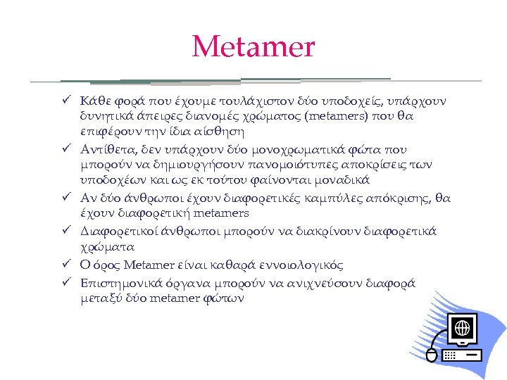 Metamer ü Κάθε φορά που έχουμε τουλάχιστον δύο υποδοχείς, υπάρχουν δυνητικά άπειρες διανομές χρώματος