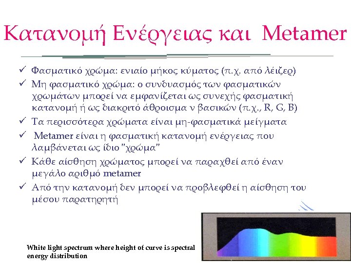Κατανομή Ενέργειας και Metamer ü Φασματικό χρώμα: ενιαίο μήκος κύματος (π. χ. από λέιζερ)