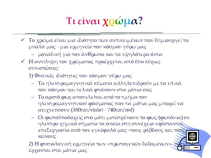 Τι είναι χρώμα? ü Το χρώμα είναι μια ιδιότητα των αντικειμένων που δημιουργεί το