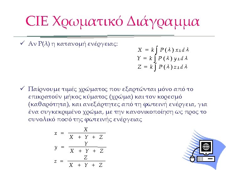 CIE Χρωματικό Διάγραμμα ü Αν P(λ) η κατανομή ενέργειας: X = k ò P