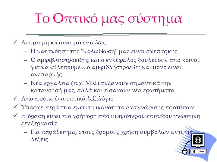 Το Οπτικό μας σύστημα ü Ακόμα μη κατανοητό εντελώς – Η κατανόηση της "καλωδίωση"