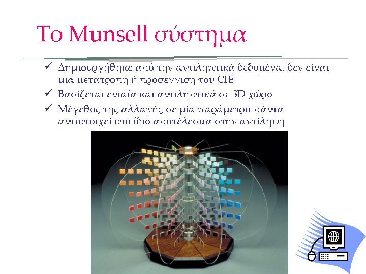 Το Munsell σύστημα ü Δημιουργήθηκε από την αντιληπτικά δεδομένα, δεν είναι μια μετατροπή ή