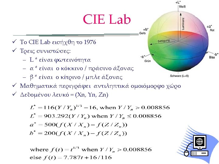 CIE Lab ü Το CIE Lab εισήχθη το 1976 ü Τρεις συνιστώσες: – L