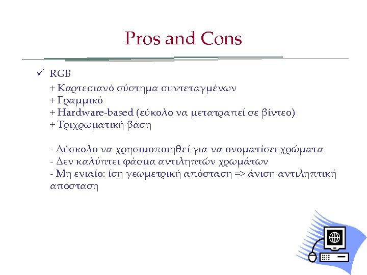 Pros and Cons ü RGB + Καρτεσιανό σύστημα συντεταγμένων + Γραμμικό + Hardware-based (εύκολο