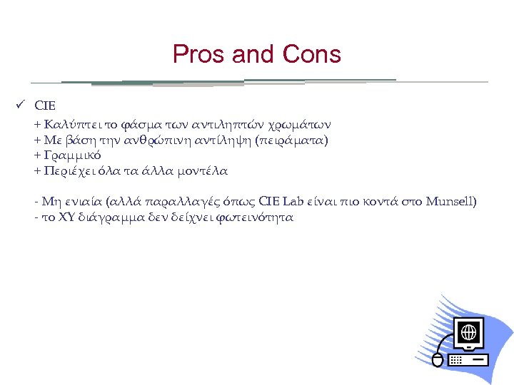 Pros and Cons ü CIE + Καλύπτει το φάσμα των αντιληπτών χρωμάτων + Με
