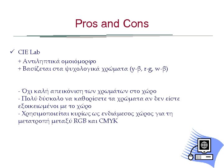 Pros and Cons ü CIE Lab + Αντιληπτικά ομοιόμορφο + Βασίζεται στα ψυχολογικά χρώματα
