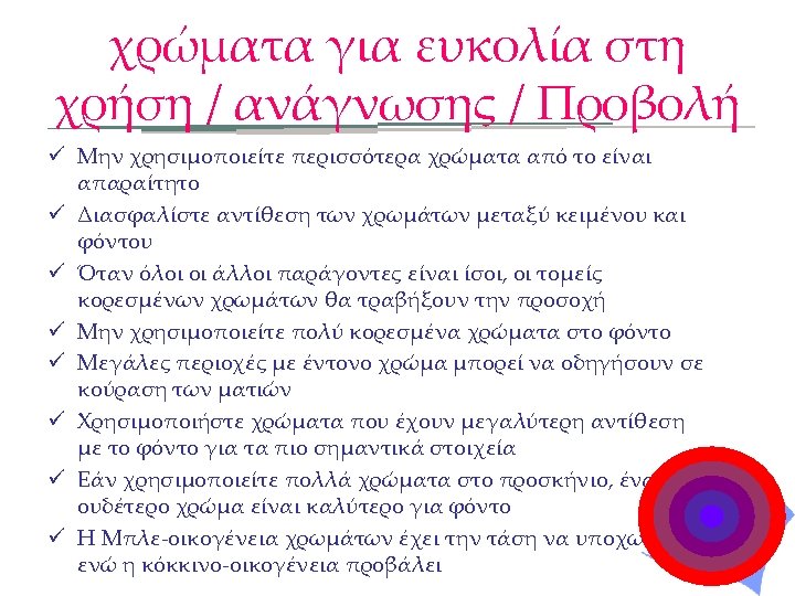 χρώματα για ευκολία στη χρήση / ανάγνωσης / Προβολή ü Μην χρησιμοποιείτε περισσότερα χρώματα