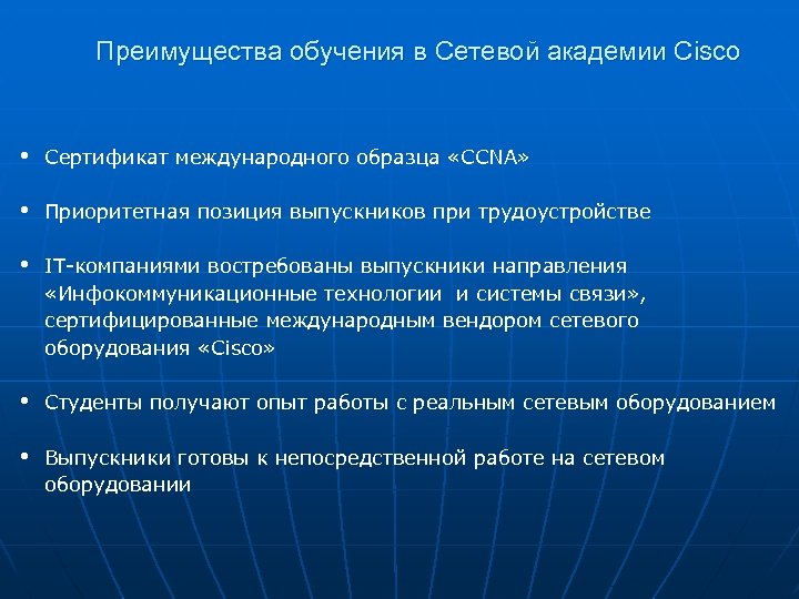 Преимущества обучения в Сетевой академии Cisco • Сертификат международного образца «CCNA» • Приоритетная позиция