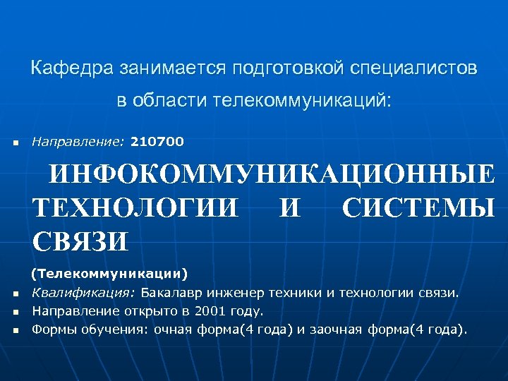 Кафедра занимается подготовкой специалистов в области телекоммуникаций: n Направление: 210700 ИНФОКОММУНИКАЦИОННЫЕ ТЕХНОЛОГИИ И СИСТЕМЫ