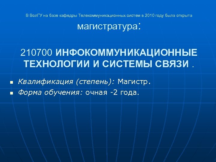 В Вол. ГУ на базе кафедры Телекоммуникационных систем в 2010 году была открыта магистратура: