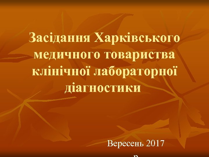 Засідання Харківського медичного товариства клінічної лабораторної діагностики Вересень 2017 