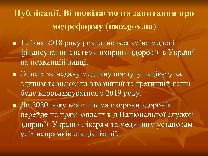 Публікації. Відповідаємо на запитання про медреформу (moz. gov. ua) n n n 1 січня