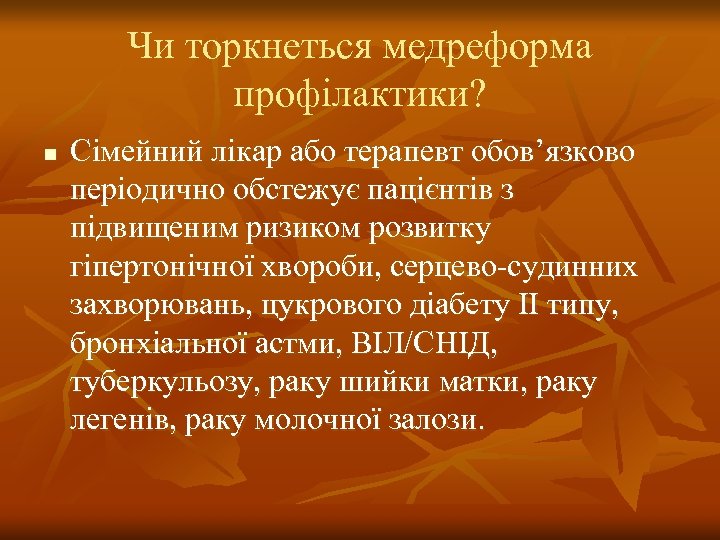 Чи торкнеться медреформа профілактики? n Сімейний лікар або терапевт обов’язково періодично обстежує пацієнтів з