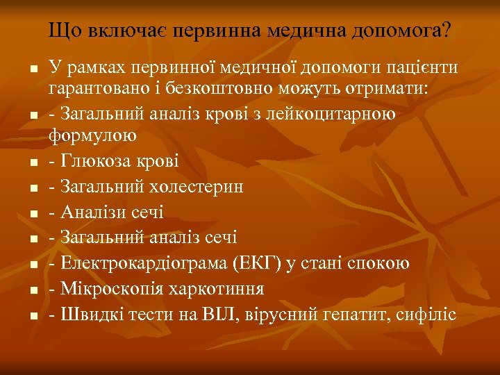 Що включає первинна медична допомога? n n n n n У рамках первинної медичної