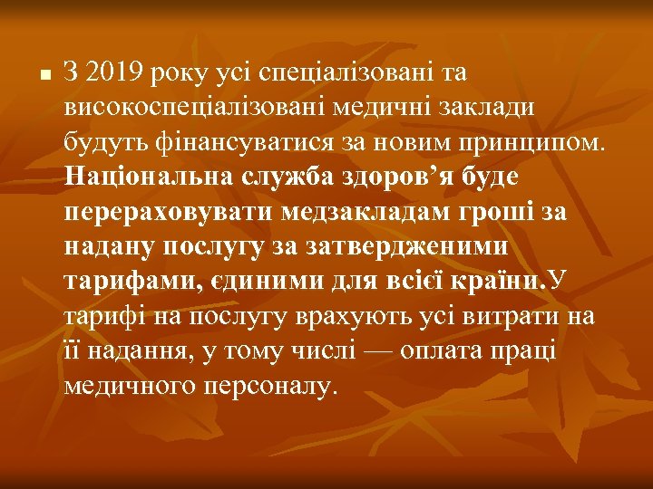 n З 2019 року усі спеціалізовані та високоспеціалізовані медичні заклади будуть фінансуватися за новим