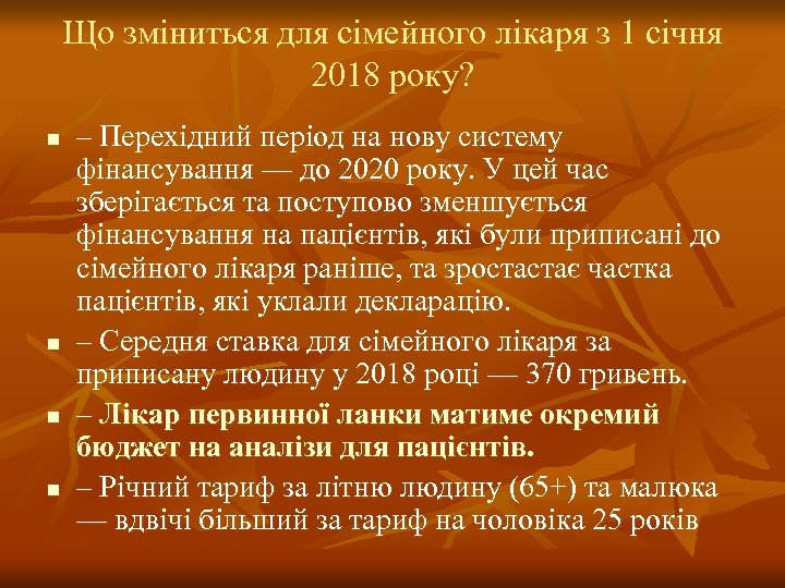 Що зміниться для сімейного лікаря з 1 січня 2018 року? n n – Перехідний