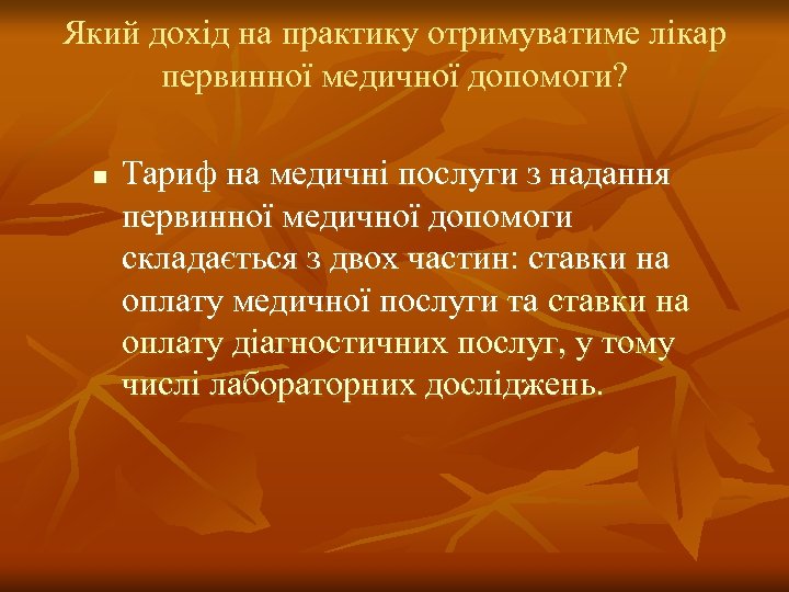 Який дохід на практику отримуватиме лікар первинної медичної допомоги? n Тариф на медичні послуги