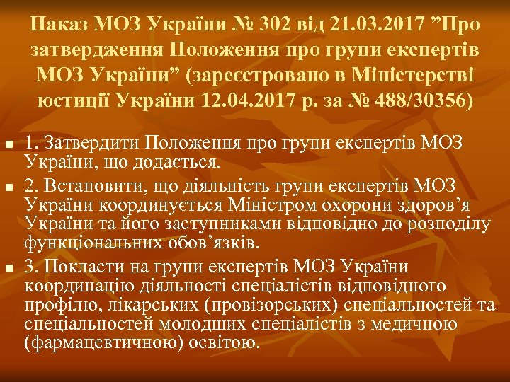 Наказ МОЗ України № 302 від 21. 03. 2017 ”Про затвердження Положення про групи