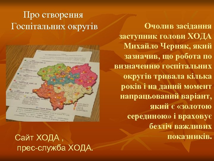 Про створення Госпітальних округів Сайт ХОДА , прес-служба ХОДА. Очолив засідання заступник голови ХОДА